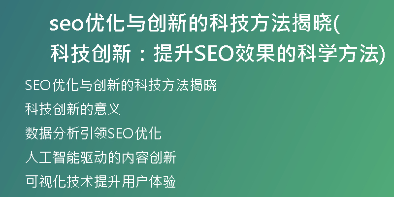seo優(yōu)化與創(chuàng)新的科技方法揭曉(科技創(chuàng)新：提升SEO效果的科學方法)