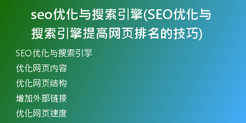 seo優(yōu)化與搜索引擎(SEO優(yōu)化與搜索引擎 提高網(wǎng)頁排名的技巧)