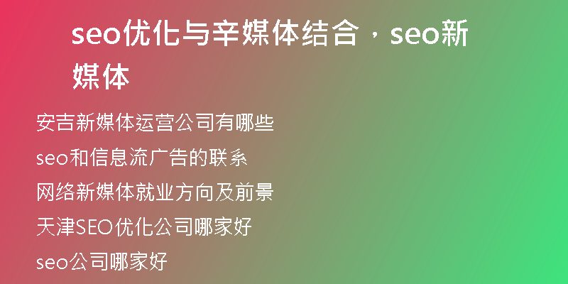 seo優(yōu)化與辛媒體結(jié)合，seo新媒體