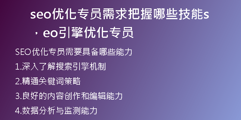 seo優(yōu)化專員需求把握哪些技能，seo引擎優(yōu)化專員