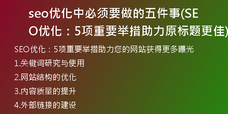 seo優(yōu)化中必須要做的五件事(SEO優(yōu)化：5項(xiàng)重要舉措助力原標(biāo)題更佳)