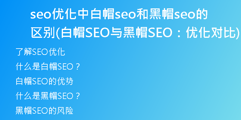 seo優(yōu)化中白帽seo和黑帽seo的區(qū)別(白帽SEO與黑帽SEO：優(yōu)化對(duì)比)