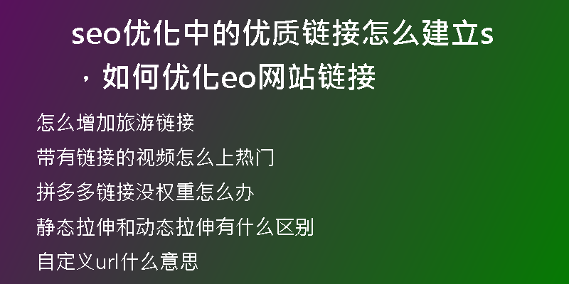 seo優(yōu)化中的優(yōu)質(zhì)鏈接怎么建立，如何優(yōu)化seo網(wǎng)站鏈接