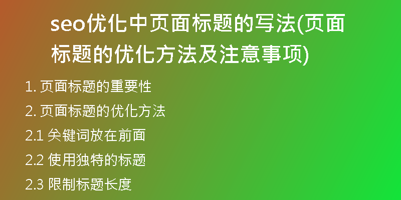 seo優(yōu)化中頁(yè)面標(biāo)題的寫(xiě)法(頁(yè)面標(biāo)題的優(yōu)化方法及注意事項(xiàng))