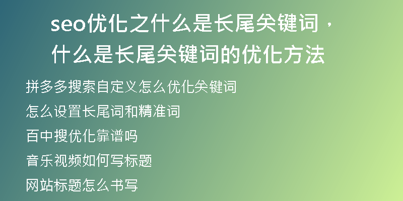seo優(yōu)化之什么是長尾關(guān)鍵詞，什么是長尾關(guān)鍵詞的優(yōu)化方法