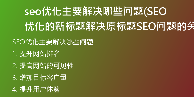 seo優(yōu)化主要解決哪些問(wèn)題(SEO優(yōu)化的新標(biāo)題 解決原標(biāo)題SEO問(wèn)題的關(guān)鍵)
