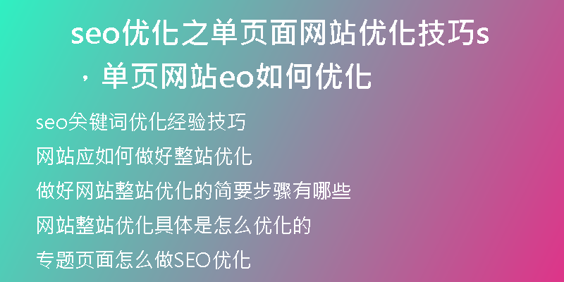 seo優(yōu)化之單頁面網(wǎng)站優(yōu)化技巧，單頁網(wǎng)站seo如何優(yōu)化
