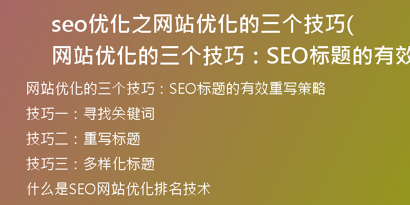 seo優(yōu)化之網站優(yōu)化的三個技巧(網站優(yōu)化的三個技巧：SEO標題的有效重寫策略)