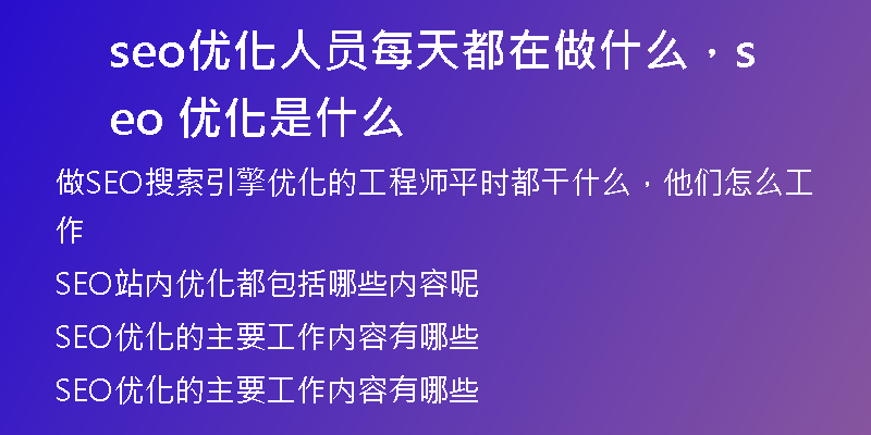 seo優(yōu)化人員每天都在做什么，seo 優(yōu)化是什么