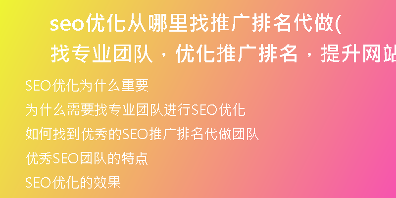 seo優(yōu)化從哪里找推廣排名代做(找專業(yè)團(tuán)隊(duì)，優(yōu)化推廣排名，提升網(wǎng)站曝光)
