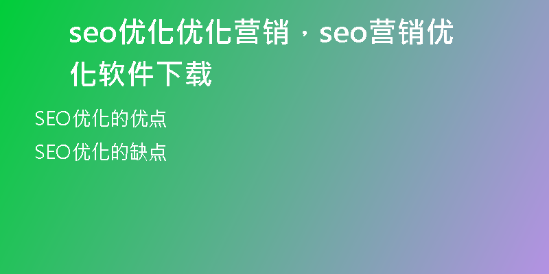 seo優(yōu)化優(yōu)化營銷，seo營銷優(yōu)化軟件下載