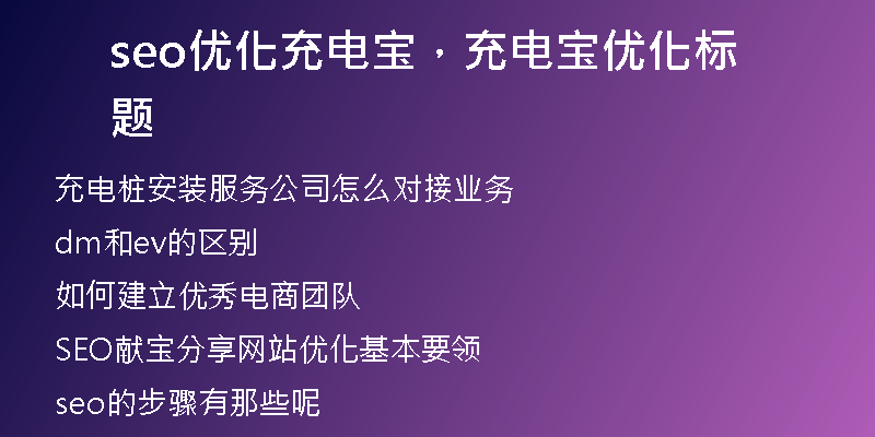 seo優(yōu)化充電寶，充電寶優(yōu)化標(biāo)題