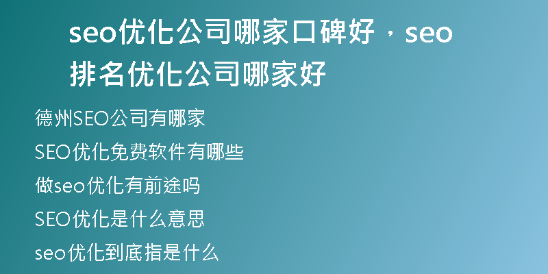 seo優(yōu)化公司哪家口碑好，seo排名優(yōu)化公司哪家好