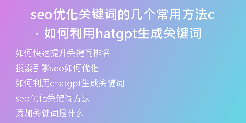 seo優(yōu)化關(guān)鍵詞的幾個(gè)常用方法，如何利用chatgpt生成關(guān)鍵詞
