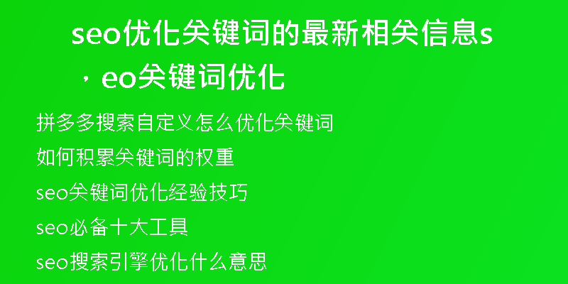 seo優(yōu)化關(guān)鍵詞的最新相關(guān)信息，seo關(guān)鍵詞優(yōu)化