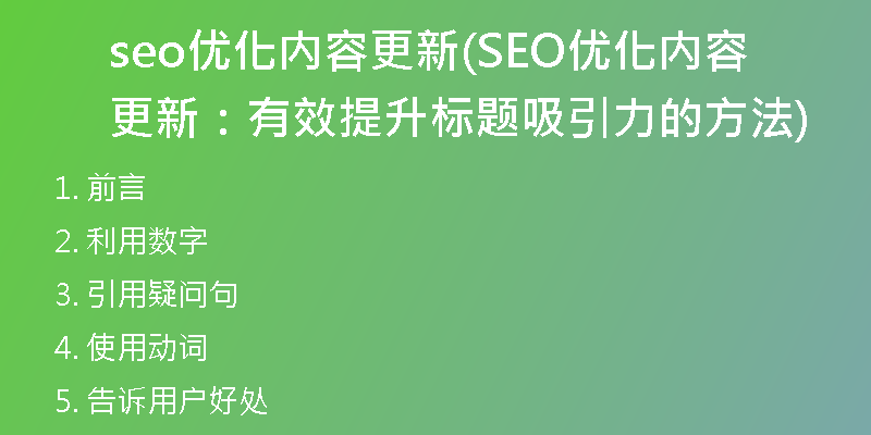seo優(yōu)化內(nèi)容更新(SEO優(yōu)化內(nèi)容更新：有效提升標(biāo)題吸引力的方法)