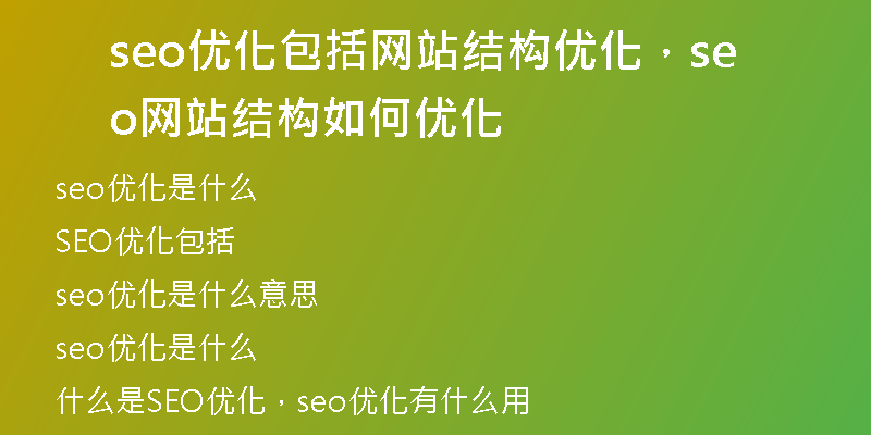 seo優(yōu)化包括網(wǎng)站結(jié)構(gòu)優(yōu)化，seo網(wǎng)站結(jié)構(gòu)如何優(yōu)化