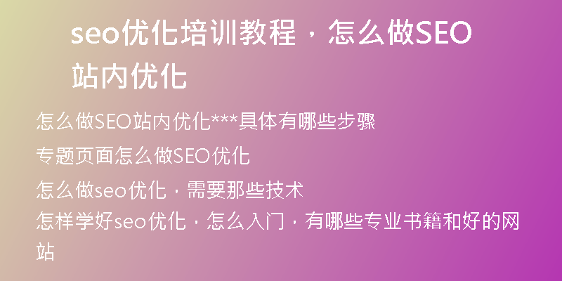 seo優(yōu)化培訓(xùn)教程，怎么做SEO站內(nèi)優(yōu)化