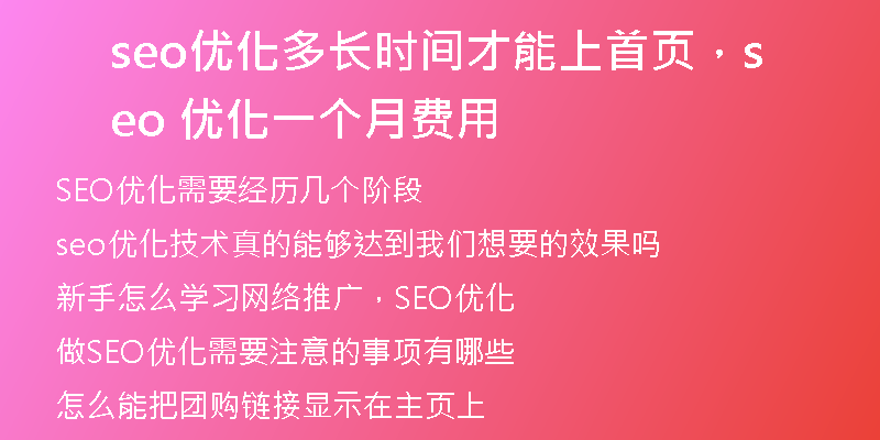 seo優(yōu)化多長時間才能上首頁，seo 優(yōu)化一個月費用