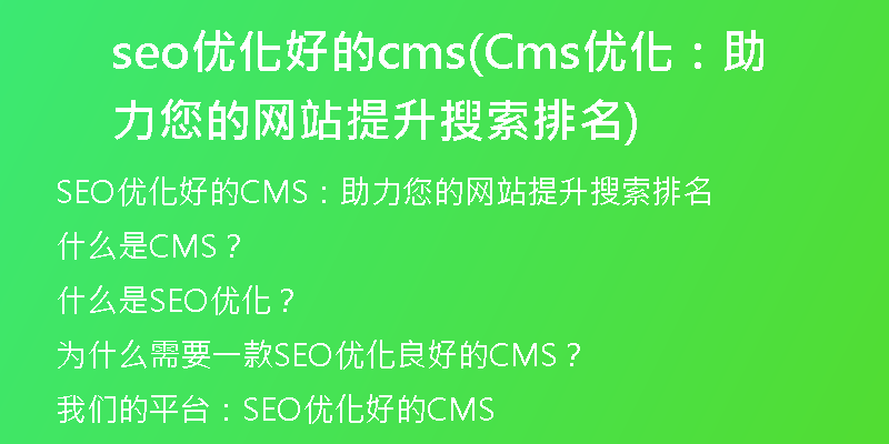 seo優(yōu)化好的cms(Cms優(yōu)化：助力您的網(wǎng)站提升搜索排名)