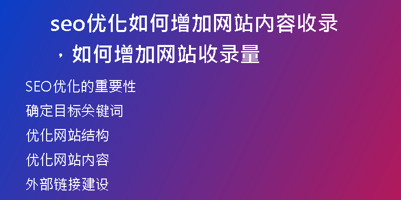 seo優(yōu)化如何增加網(wǎng)站內(nèi)容收錄，如何增加網(wǎng)站收錄量