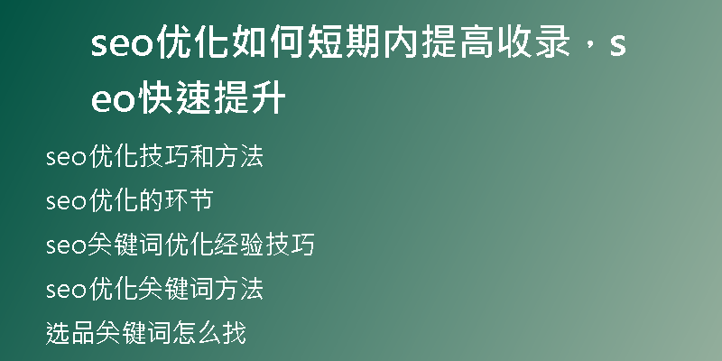 seo優(yōu)化如何短期內(nèi)提高收錄，seo快速提升