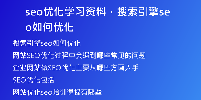 seo優(yōu)化學(xué)習(xí)資料，搜索引擎seo如何優(yōu)化