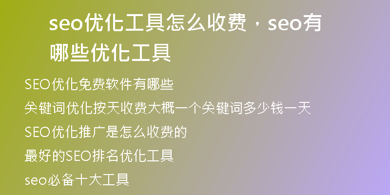 seo優(yōu)化工具怎么收費，seo有哪些優(yōu)化工具