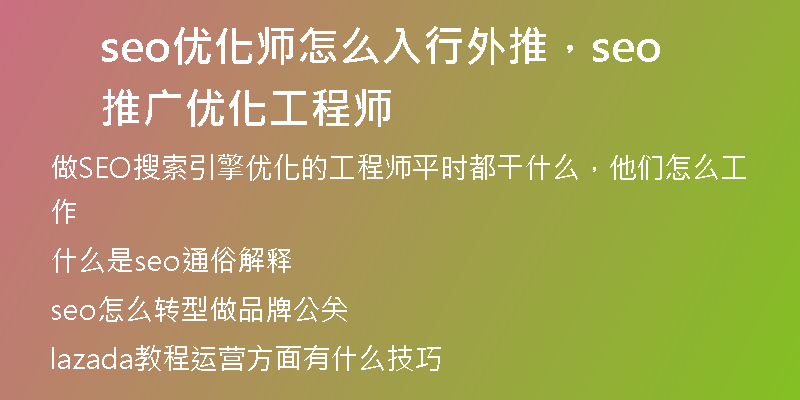 seo優(yōu)化師怎么入行外推，seo推廣優(yōu)化工程師