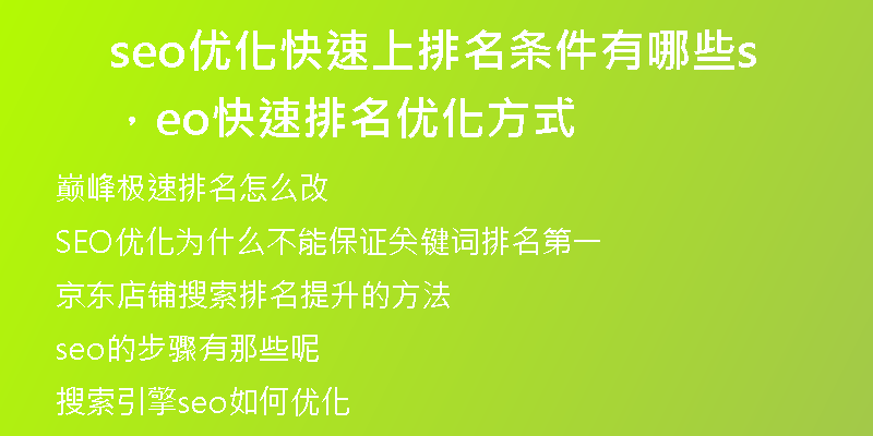 seo優(yōu)化快速上排名條件有哪些，seo快速排名優(yōu)化方式