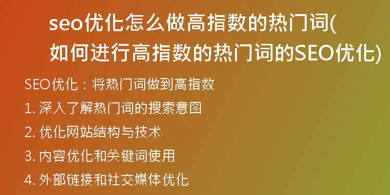 seo優(yōu)化怎么做高指數(shù)的熱門詞(如何進(jìn)行高指數(shù)的熱門詞的SEO優(yōu)化)