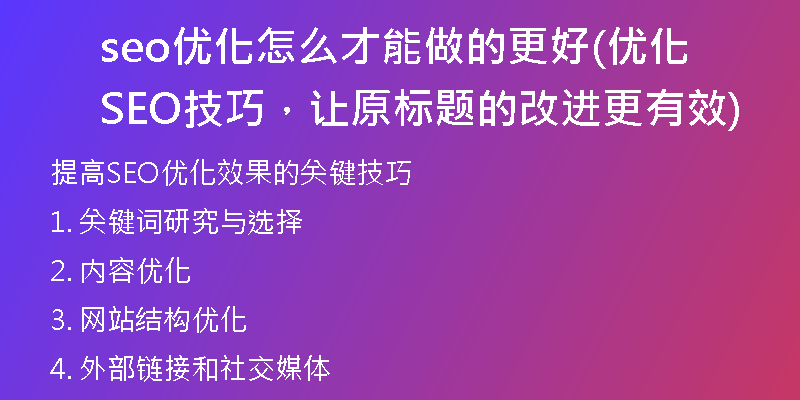 seo優(yōu)化怎么才能做的更好(優(yōu)化SEO技巧，讓原標(biāo)題的改進更有效)