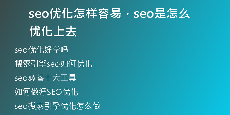 seo優(yōu)化怎樣容易，seo是怎么優(yōu)化上去