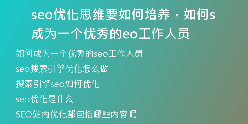 seo優(yōu)化思維要如何培養(yǎng)，如何成為一個(gè)優(yōu)秀的seo工作人員