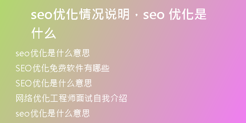 seo優(yōu)化情況說明，seo 優(yōu)化是什么