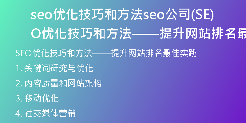 seo優(yōu)化技巧和方法seo公司(SEO優(yōu)化技巧和方法——提升網(wǎng)站排名最佳實踐)