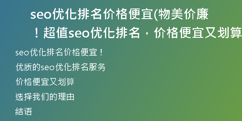 seo優(yōu)化排名價格便宜(物美價廉！超值seo優(yōu)化排名，價格便宜又劃算！)