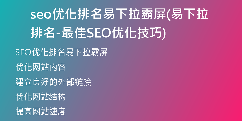 seo優(yōu)化排名易下拉霸屏(易下拉排名-最佳SEO優(yōu)化技巧)