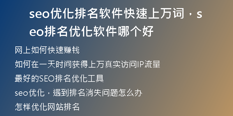 seo優(yōu)化排名軟件快速上萬詞，seo排名優(yōu)化軟件哪個(gè)好