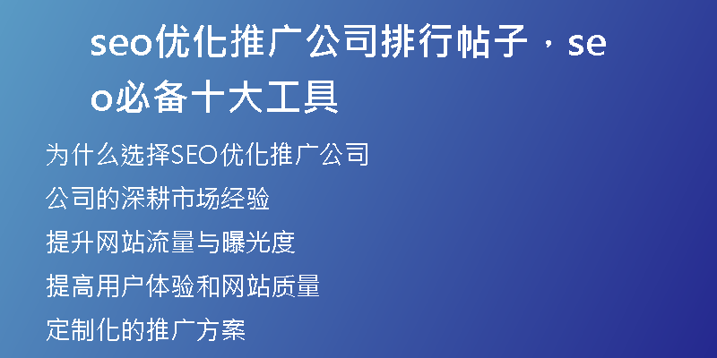 seo優(yōu)化推廣公司排行帖子，seo必備十大工具