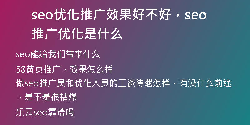 seo優(yōu)化推廣效果好不好，seo推廣優(yōu)化是什么