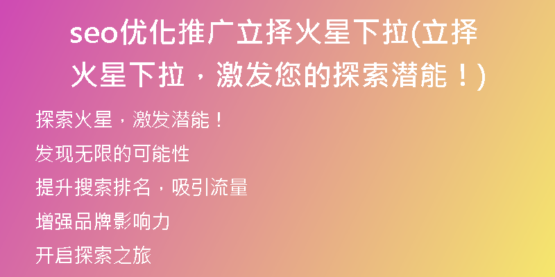 seo優(yōu)化推廣立擇火星下拉(立擇火星下拉，激發(fā)您的探索潛能！)
