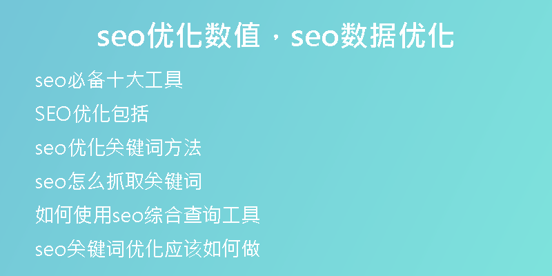 seo優(yōu)化數(shù)值，seo數(shù)據(jù)優(yōu)化
