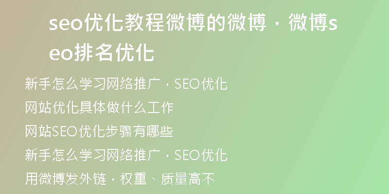 seo優(yōu)化教程微博的微博，微博seo排名優(yōu)化