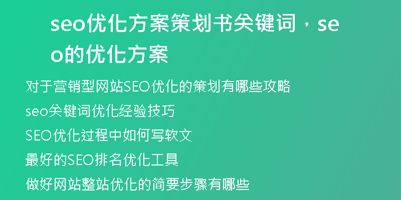 seo優(yōu)化方案策劃書關(guān)鍵詞，seo的優(yōu)化方案