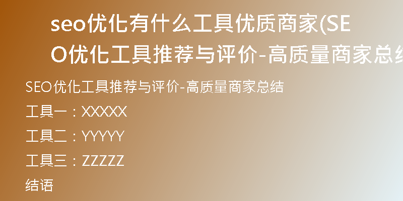 seo優(yōu)化有什么工具優(yōu)質(zhì)商家(SEO優(yōu)化工具推薦與評(píng)價(jià)-高質(zhì)量商家總結(jié))