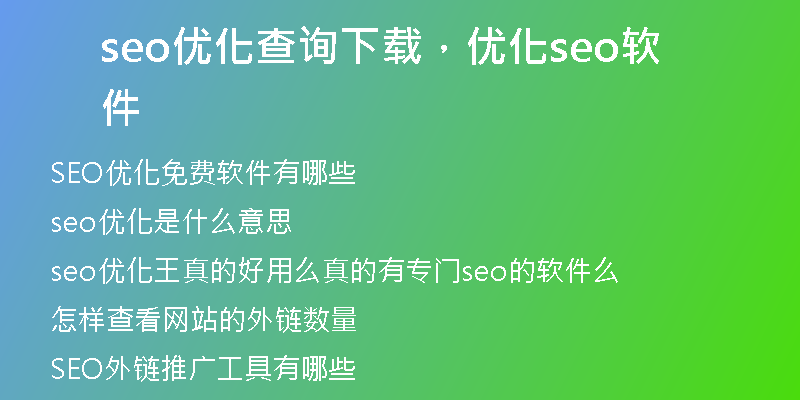 seo優(yōu)化查詢下載，優(yōu)化seo軟件