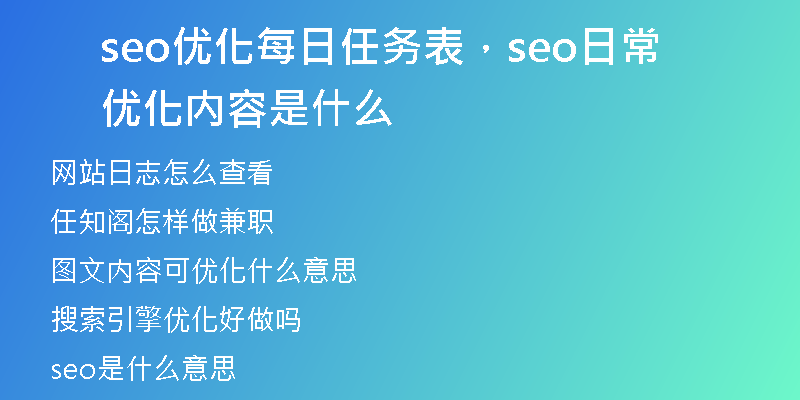 seo優(yōu)化每日任務(wù)表，seo日常優(yōu)化內(nèi)容是什么