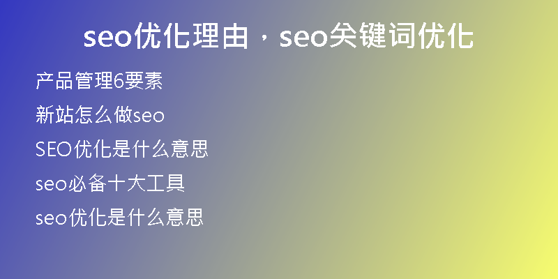 seo優(yōu)化理由，seo關(guān)鍵詞優(yōu)化