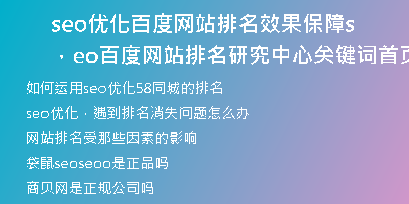 seo優(yōu)化百度網(wǎng)站排名效果保障，seo百度網(wǎng)站排名研究中心關(guān)鍵詞首頁(yè)優(yōu)化